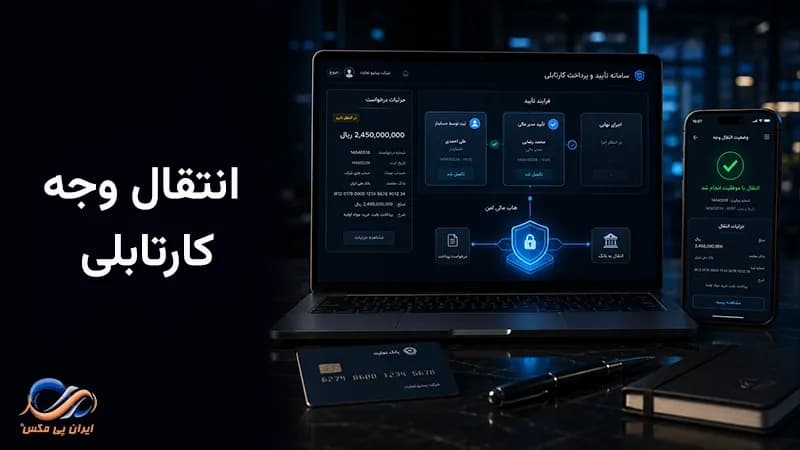 انتقال وجه کارتابلی چیست