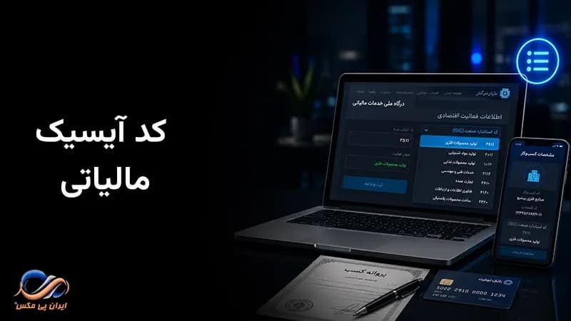 کد آیسیک مالیاتی چیست
