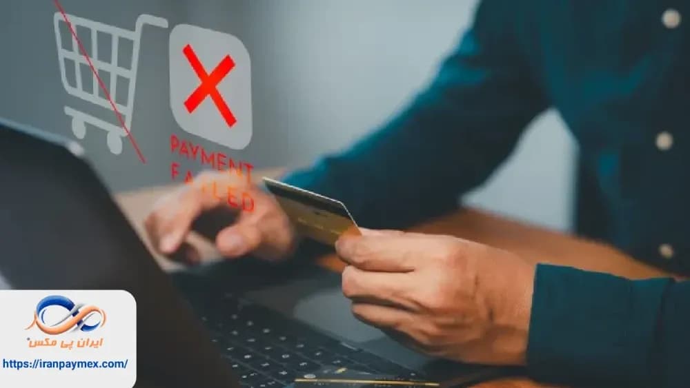 مشکل درگاه پرداخت