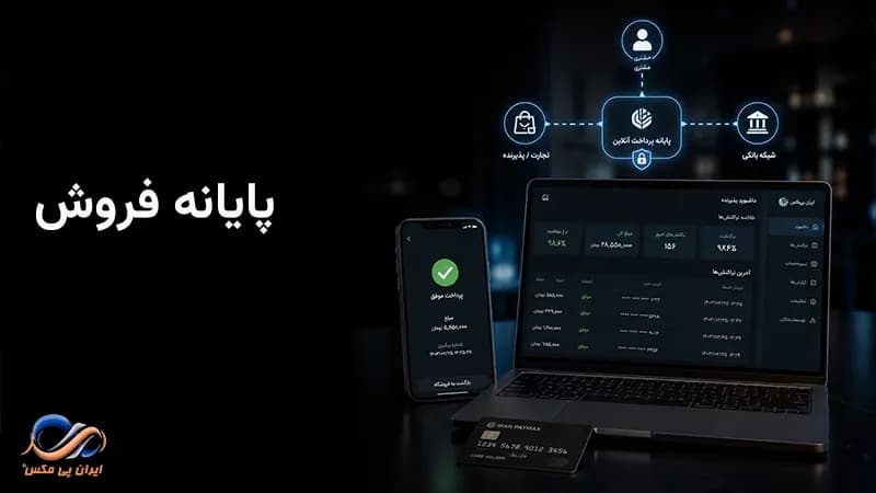 پایانه فروش چیست