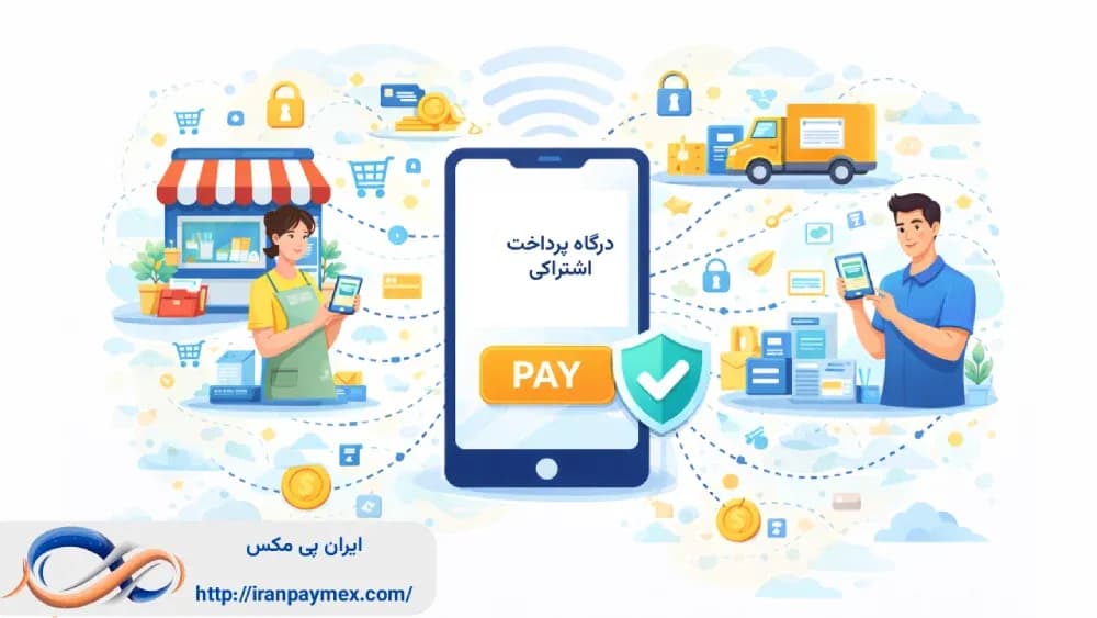 درگاه پرداخت اشتراکی