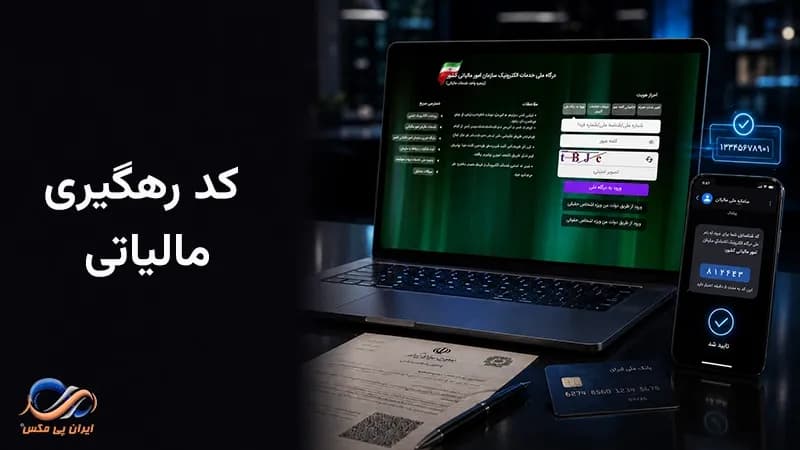 دریافت کد رهگیری مالیاتی