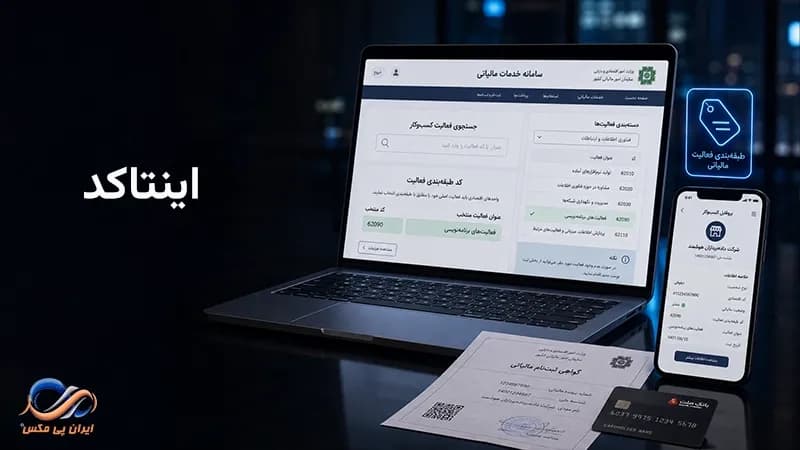 اینتاکد چیست