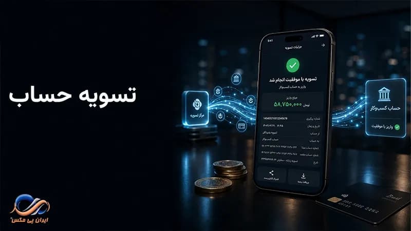 تسویه حساب چیست