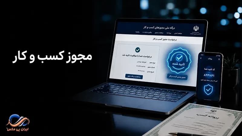 مجوز کسب و کار در درگاه ملی