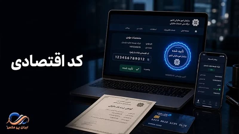 کد اقتصادی چیست