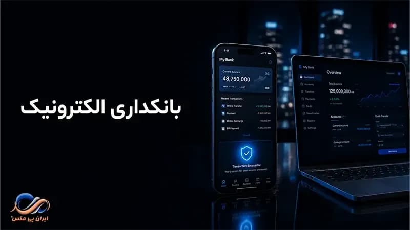 بانکداری الکترونیک چیست