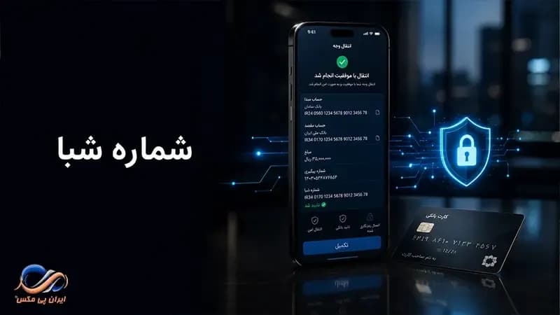 شماره شبا چیست