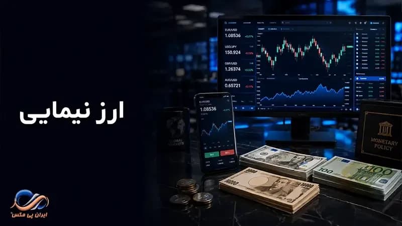 ارز نیمایی چیست