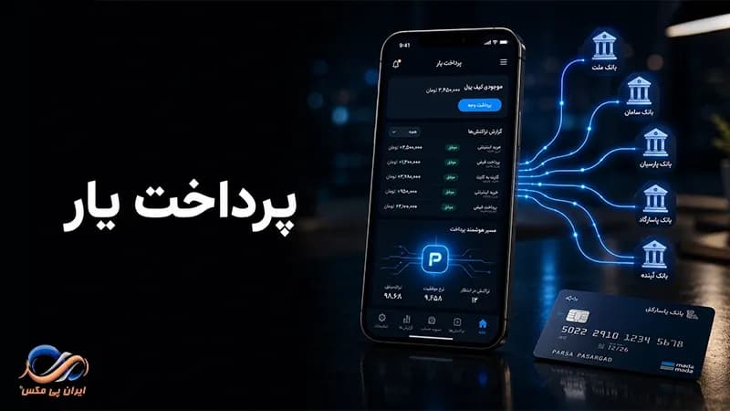 پرداخت یار چیست