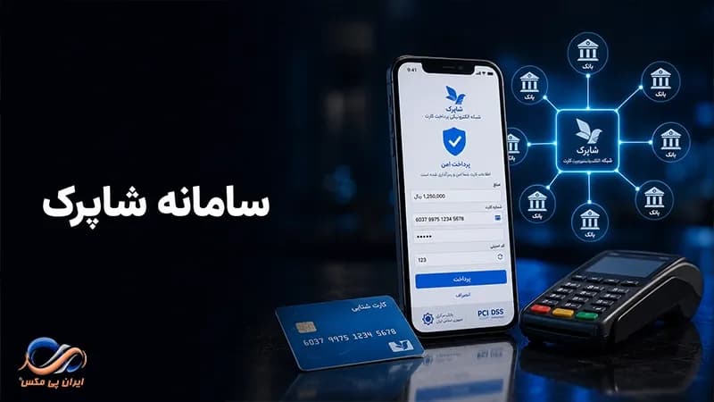 سامانه شاپرک چیست