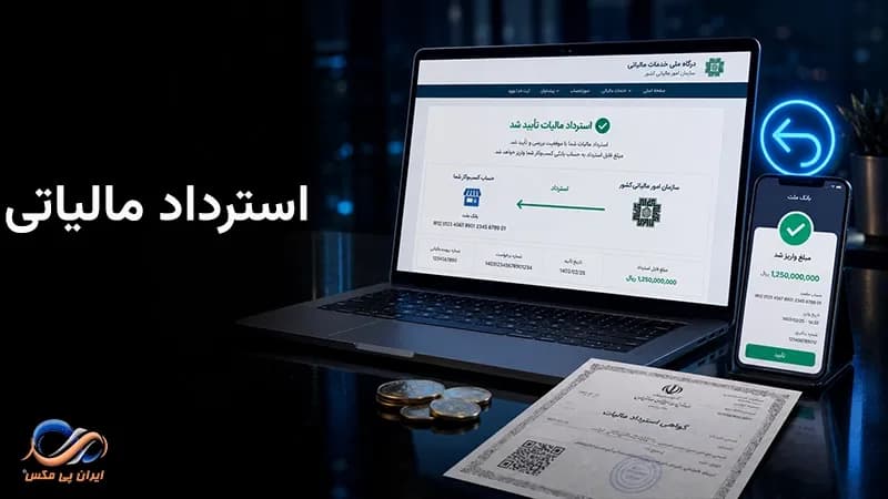 استرداد مالیاتی چیست