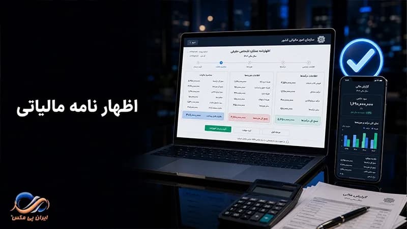 اظهارنامه مالیاتی چیست