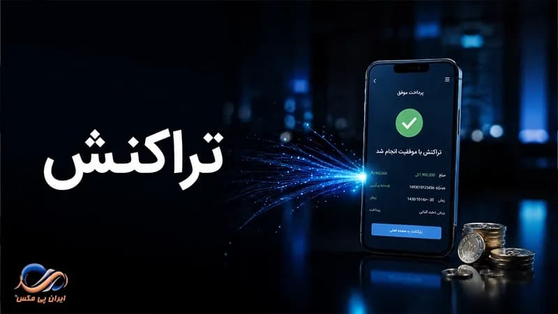 تراکنش چیست