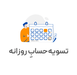 تسویه حساب روزانه