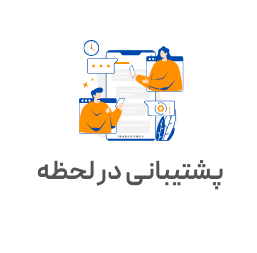 پشتیبانی در لحظه