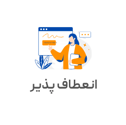 انعطاف پذیر
