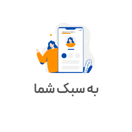 به سبک شما